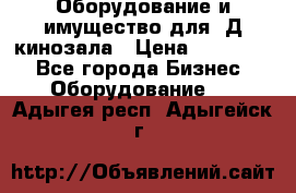 Оборудование и имущество для 3Д кинозала › Цена ­ 550 000 - Все города Бизнес » Оборудование   . Адыгея респ.,Адыгейск г.